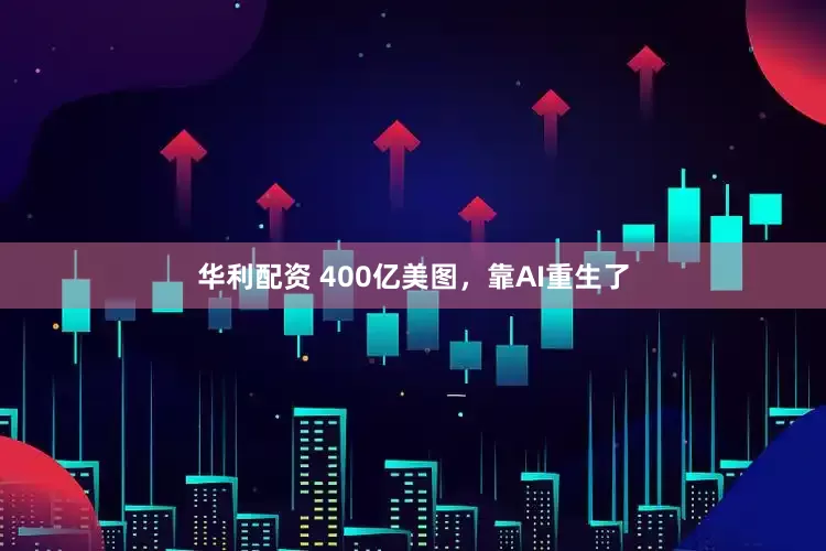 华利配资 400亿美图，靠AI重生了