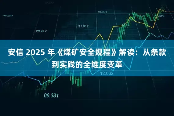 安信 2025 年《煤矿安全规程》解读：从条款到实践的全维度变革