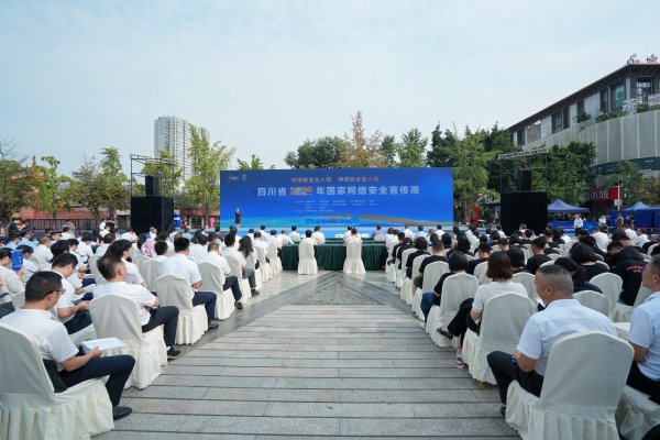世纪汇通 持续至9月21日 四川省2025年国家网络安全宣传周在德阳开幕