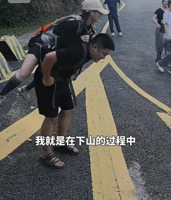 擒牛网 广州小伙拖鞋背崴脚女孩下山! 3公里路暖哭网友