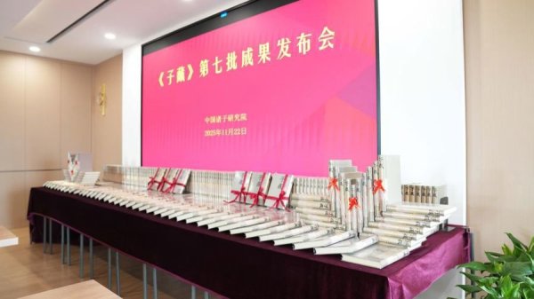 启灯网 规模宏大！《子藏》第七批成果在沪发布，全书总规模与《四库全书》相当
