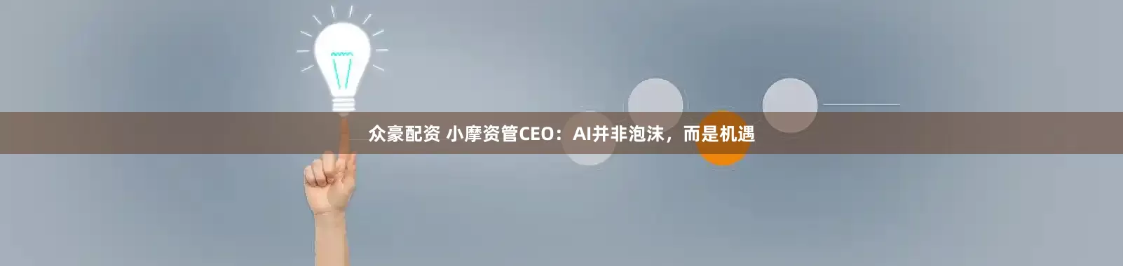 众豪配资 小摩资管CEO：AI并非泡沫，而是机遇